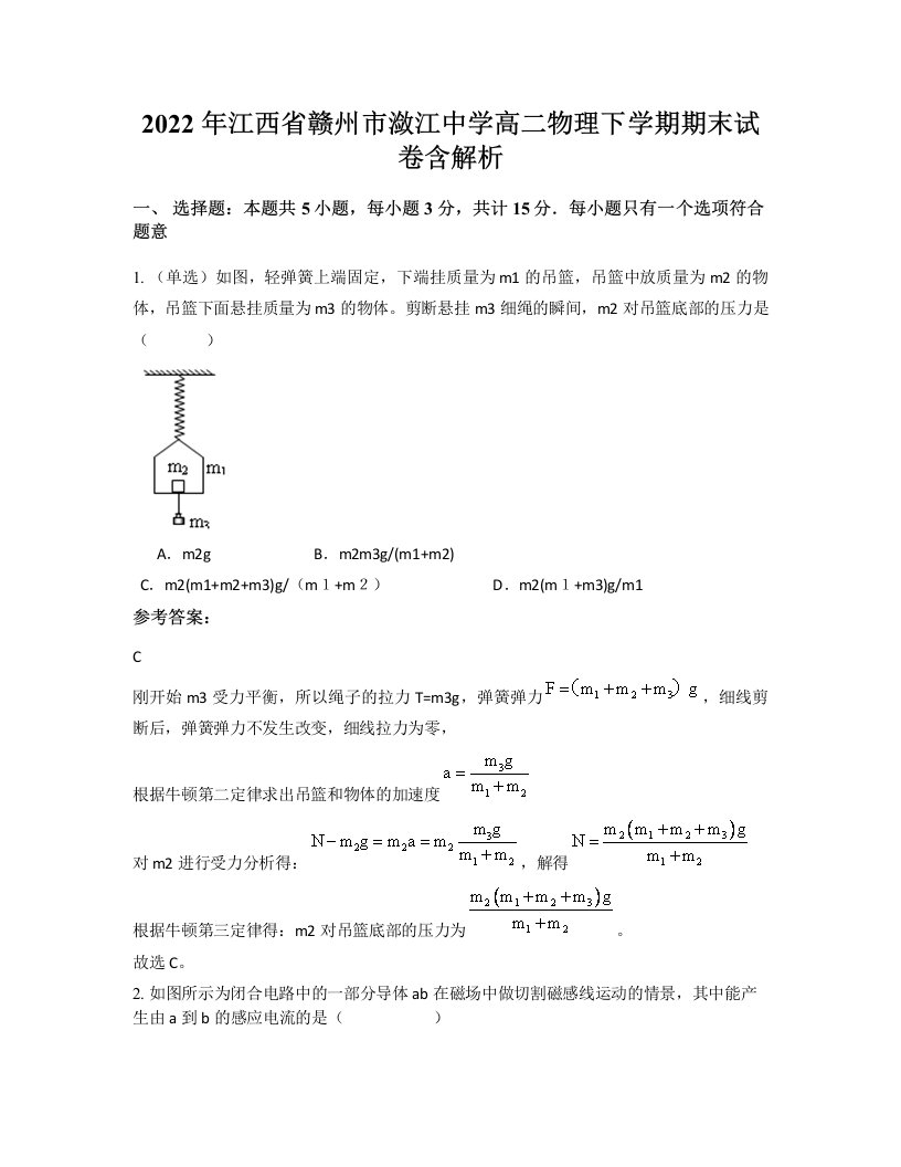 2022年江西省赣州市潋江中学高二物理下学期期末试卷含解析