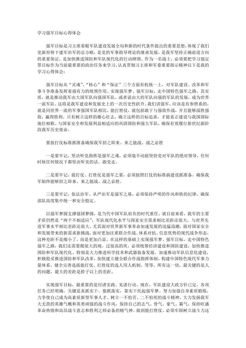 学习强军目标心得体会