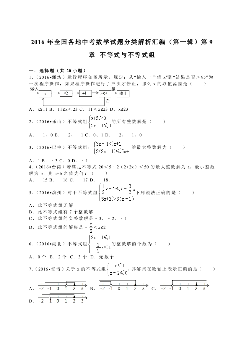 中考数学-2016中考真题不等式和不等式组