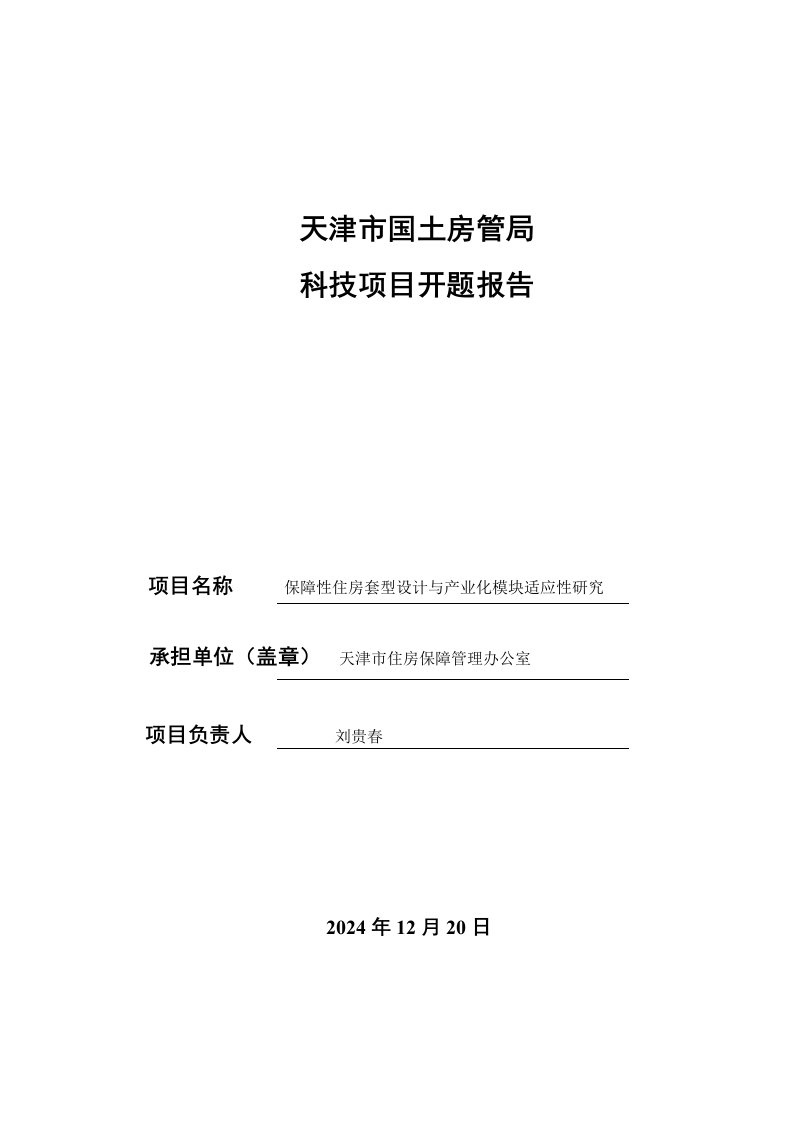 保障性住房套型设计与产业化模块的适应性研究