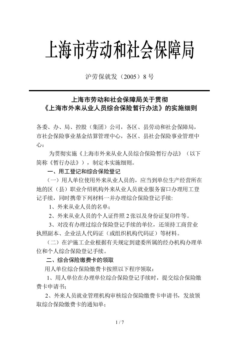 上海市外来从业人员综合保险暂行办法的实施细则