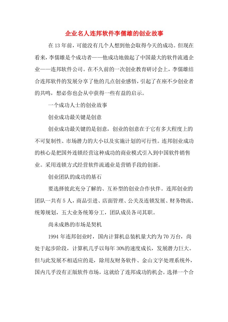 企业名人连邦软件李儒雄的创业故事