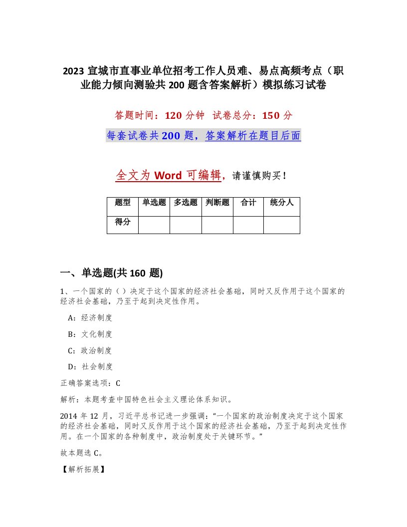 2023宣城市直事业单位招考工作人员难易点高频考点职业能力倾向测验共200题含答案解析模拟练习试卷