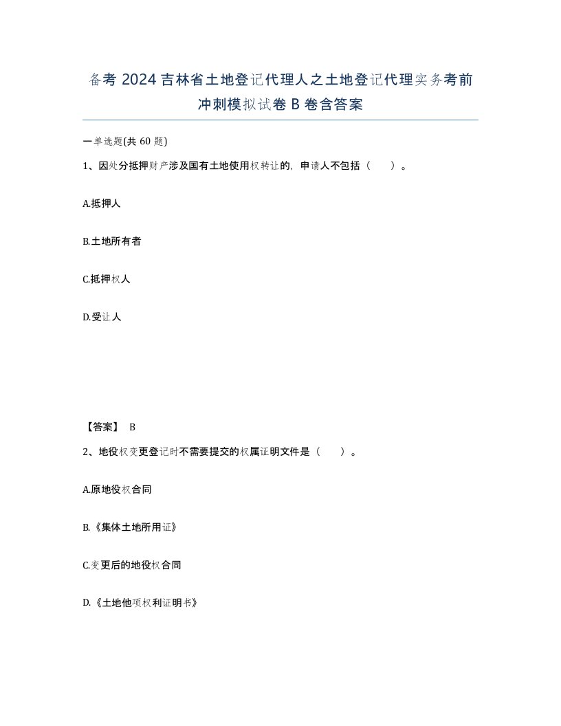 备考2024吉林省土地登记代理人之土地登记代理实务考前冲刺模拟试卷B卷含答案