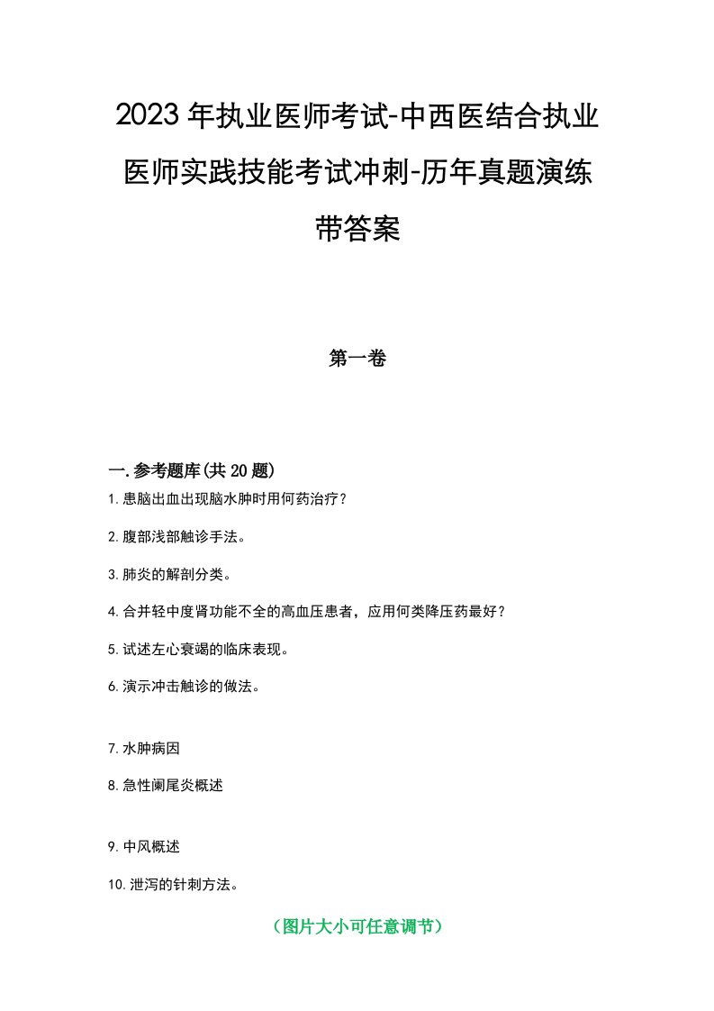 2023年执业医师考试-中西医结合执业医师实践技能考试冲刺-历年真题演练带答案