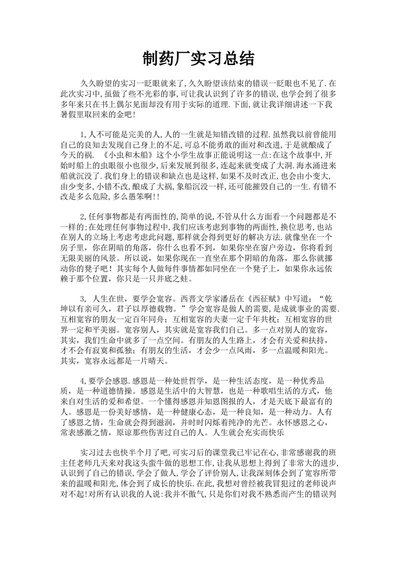 制药厂实习总结