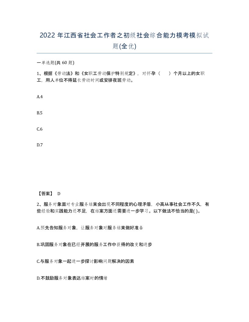 2022年江西省社会工作者之初级社会综合能力模考模拟试题全优