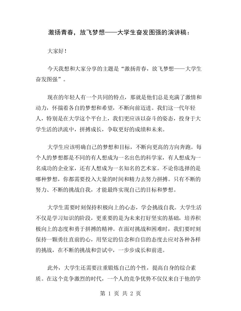 激扬青春，放飞梦想——大学生奋发图强的演讲稿