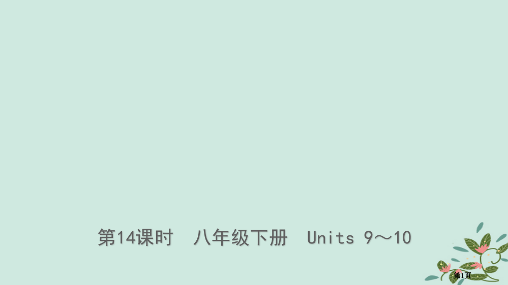 中考英语总复习--教材系统复习-第14课时-八下-Units-9-10市赛课公开课一等奖省名师优质课