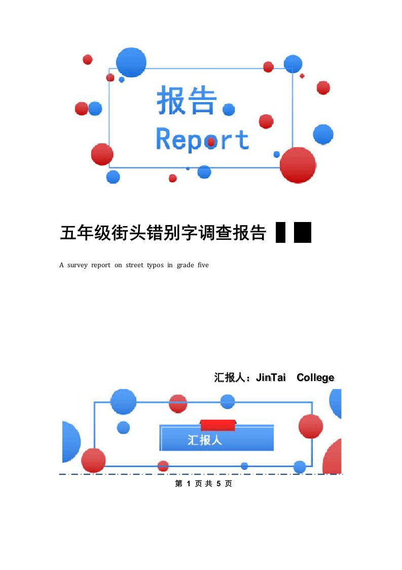 五年级街头错别字调查报告2篇