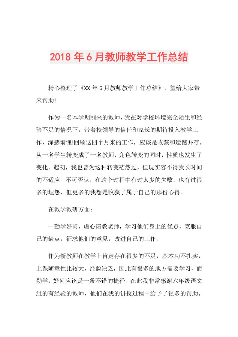 6月教师教学工作总结