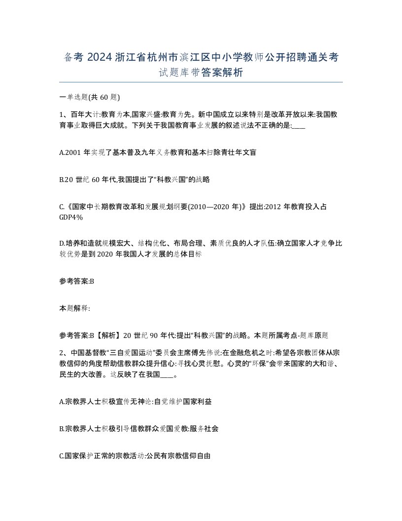 备考2024浙江省杭州市滨江区中小学教师公开招聘通关考试题库带答案解析