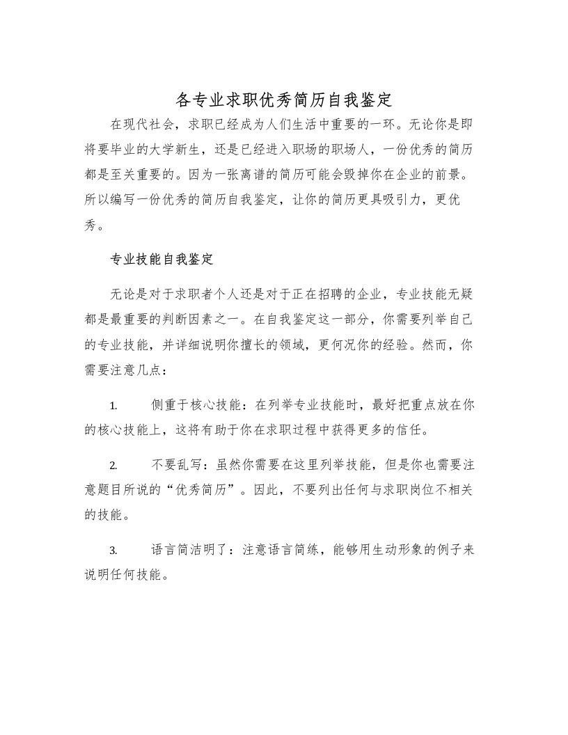 各专业求职优秀简历自我鉴定