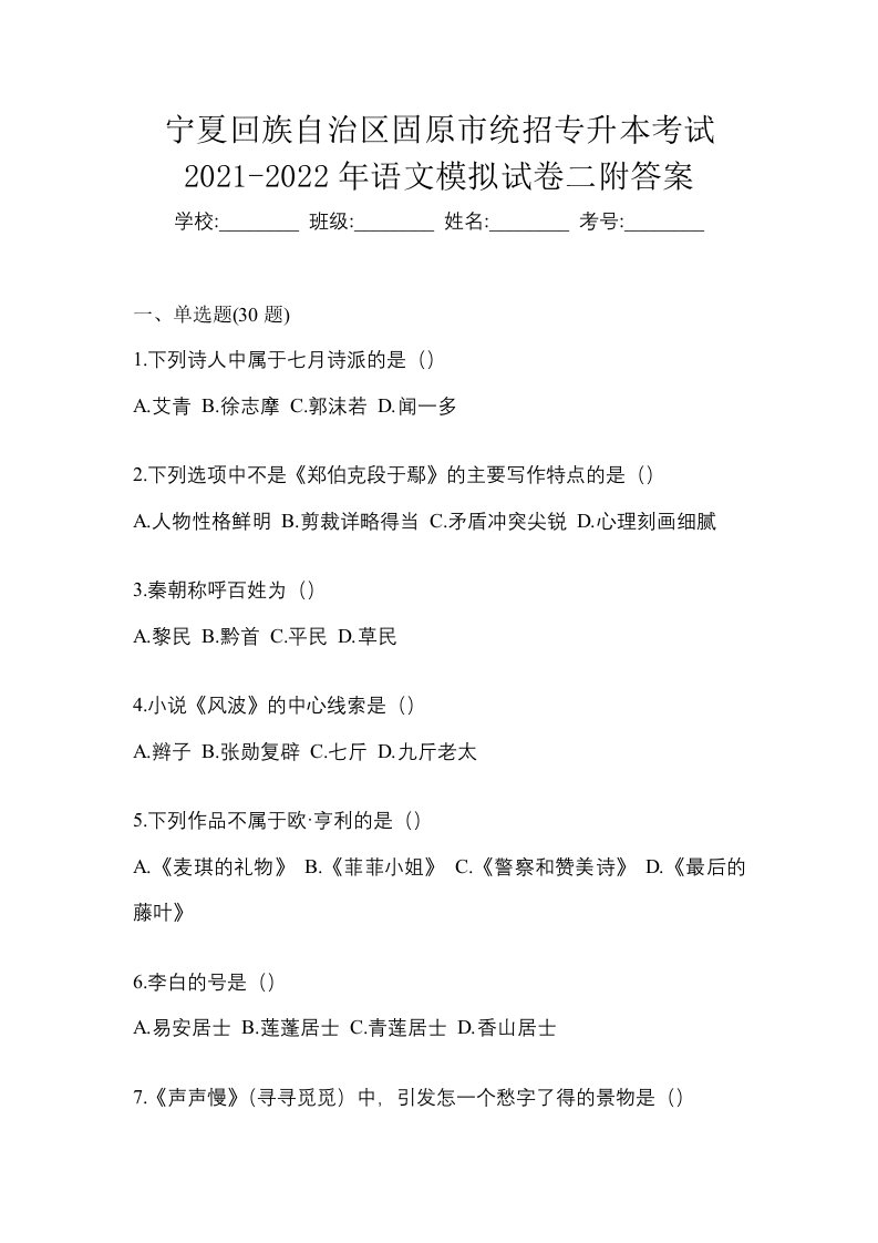 宁夏回族自治区固原市统招专升本考试2021-2022年语文模拟试卷二附答案