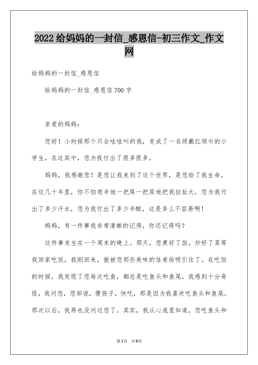 2022给妈妈的一封信_感恩信-初三作文_作文网