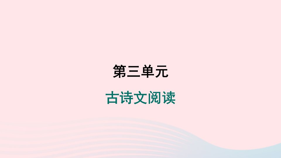 陕西专版2024春八年级语文下册第三单元古诗文主题阅读作业课件新人教版