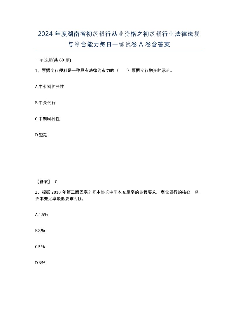 2024年度湖南省初级银行从业资格之初级银行业法律法规与综合能力每日一练试卷A卷含答案