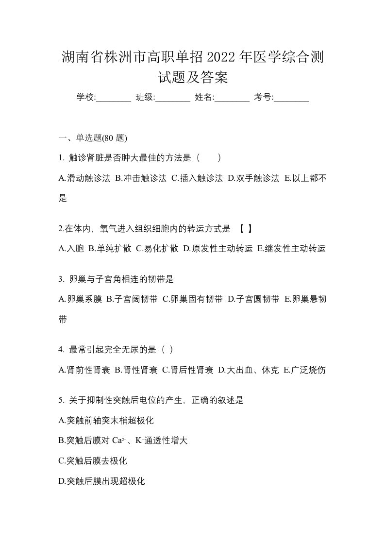 湖南省株洲市高职单招2022年医学综合测试题及答案