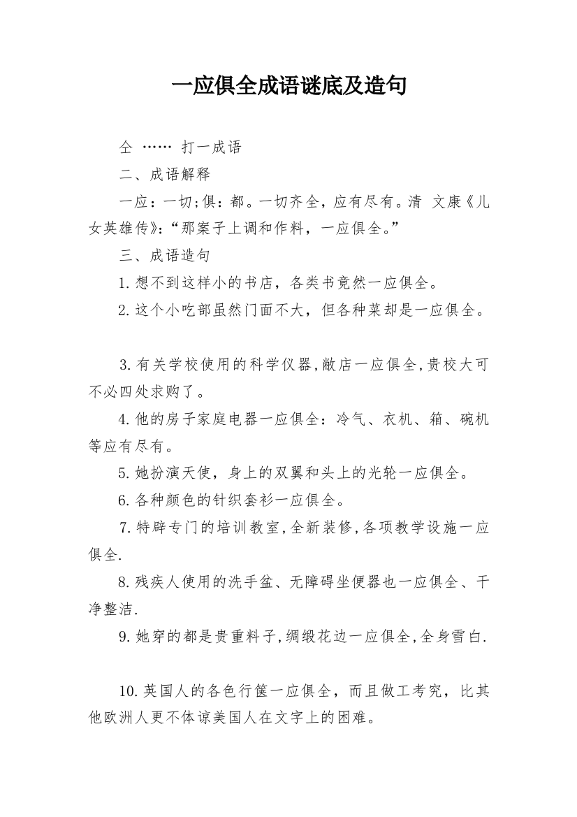 一应俱全成语谜底及造句