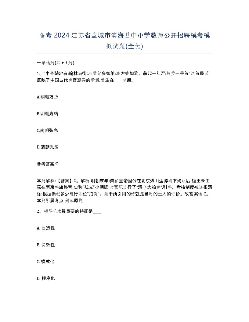 备考2024江苏省盐城市滨海县中小学教师公开招聘模考模拟试题全优