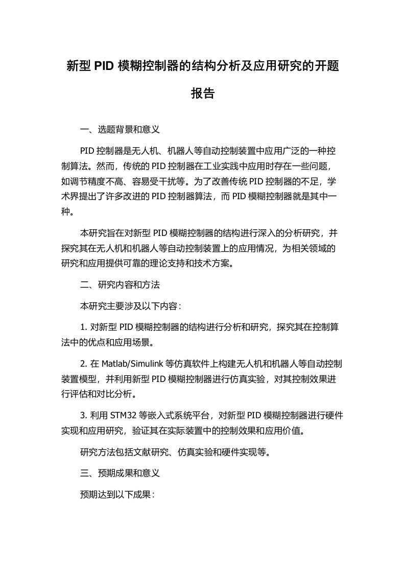 新型PID模糊控制器的结构分析及应用研究的开题报告