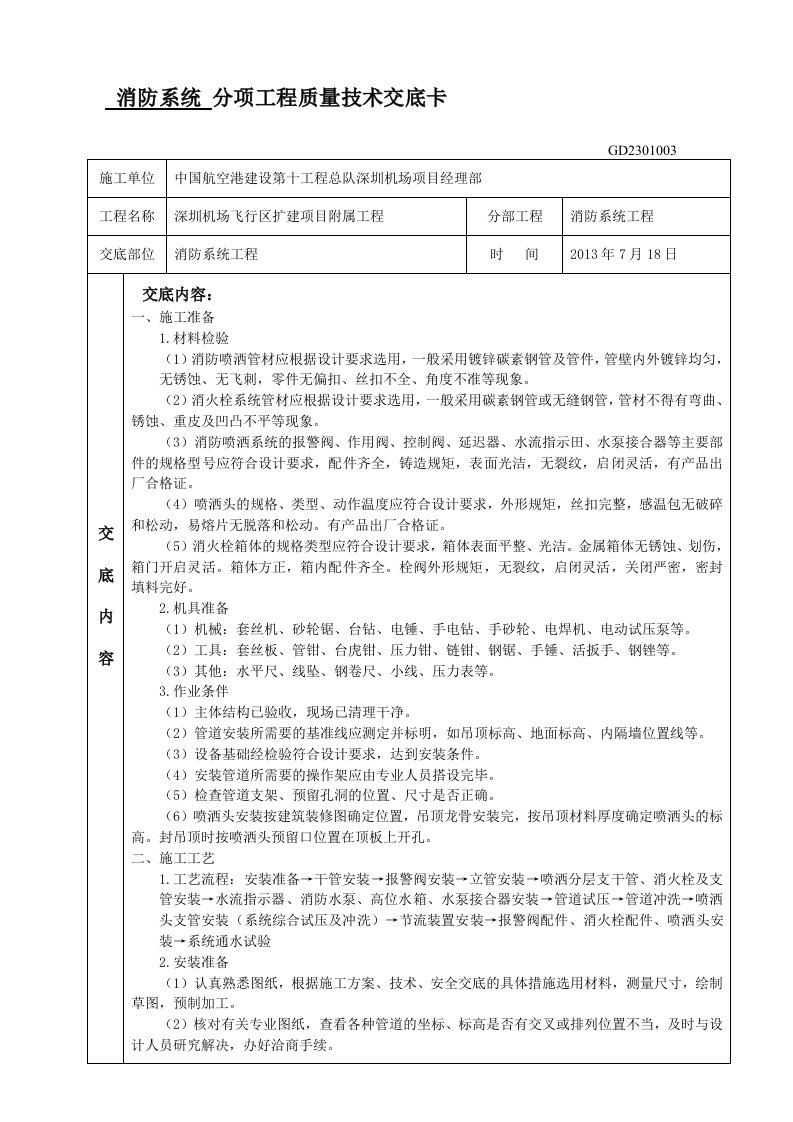 消防系统质量技术交底