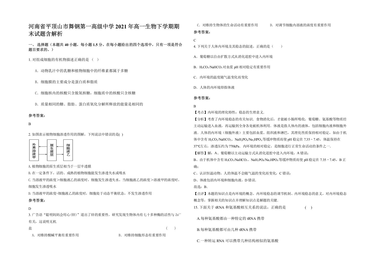 河南省平顶山市舞钢第一高级中学2021年高一生物下学期期末试题含解析