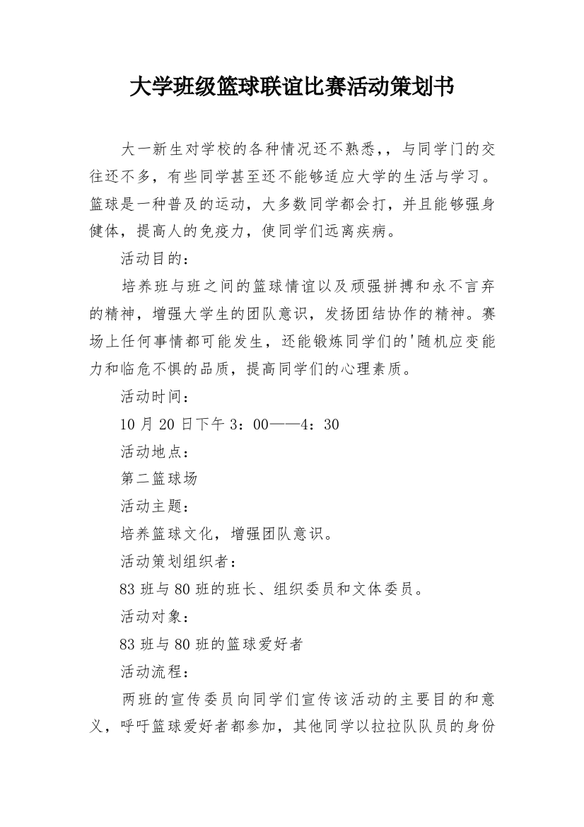 大学班级篮球联谊比赛活动策划书