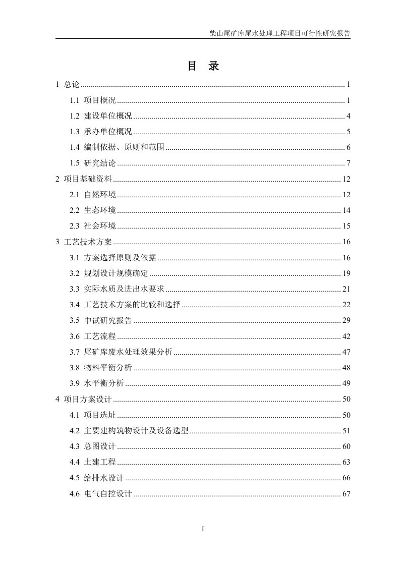 柴山尾矿库尾水处理工程项目可行性研究报告