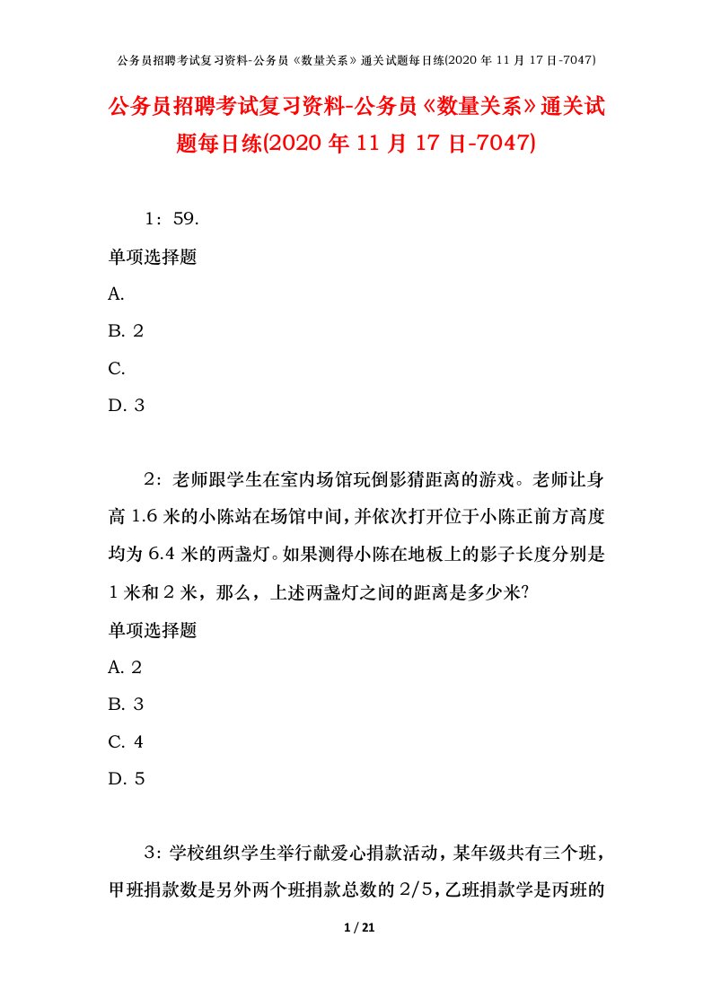 公务员招聘考试复习资料-公务员数量关系通关试题每日练2020年11月17日-7047