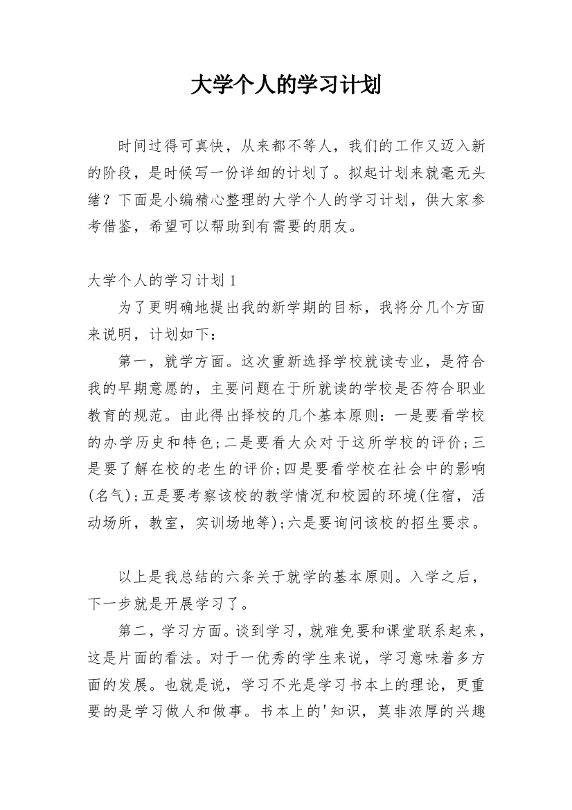 大学个人的学习计划_2