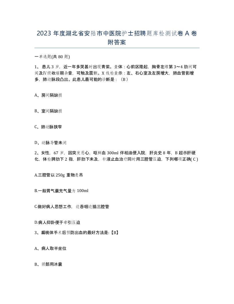 2023年度湖北省安陆市中医院护士招聘题库检测试卷A卷附答案