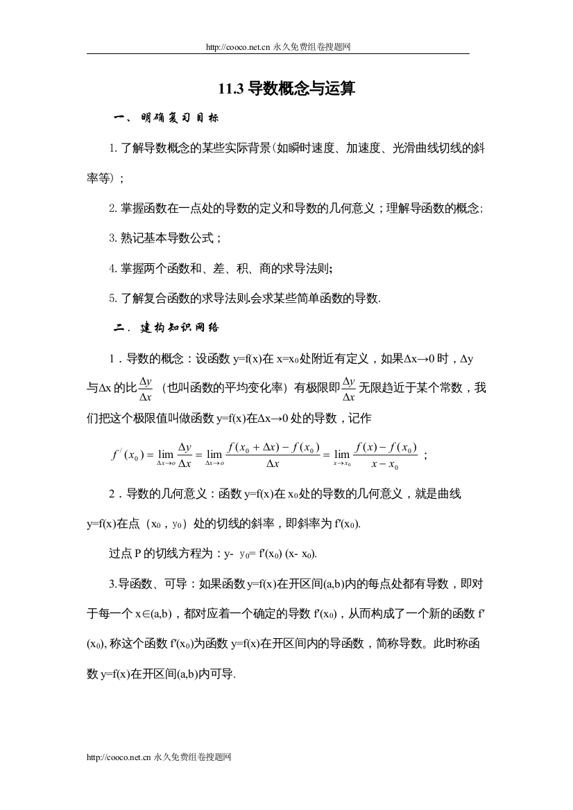 2022年兴义地区重点高考一轮复习教学案导数的概念与运算doc高中数学