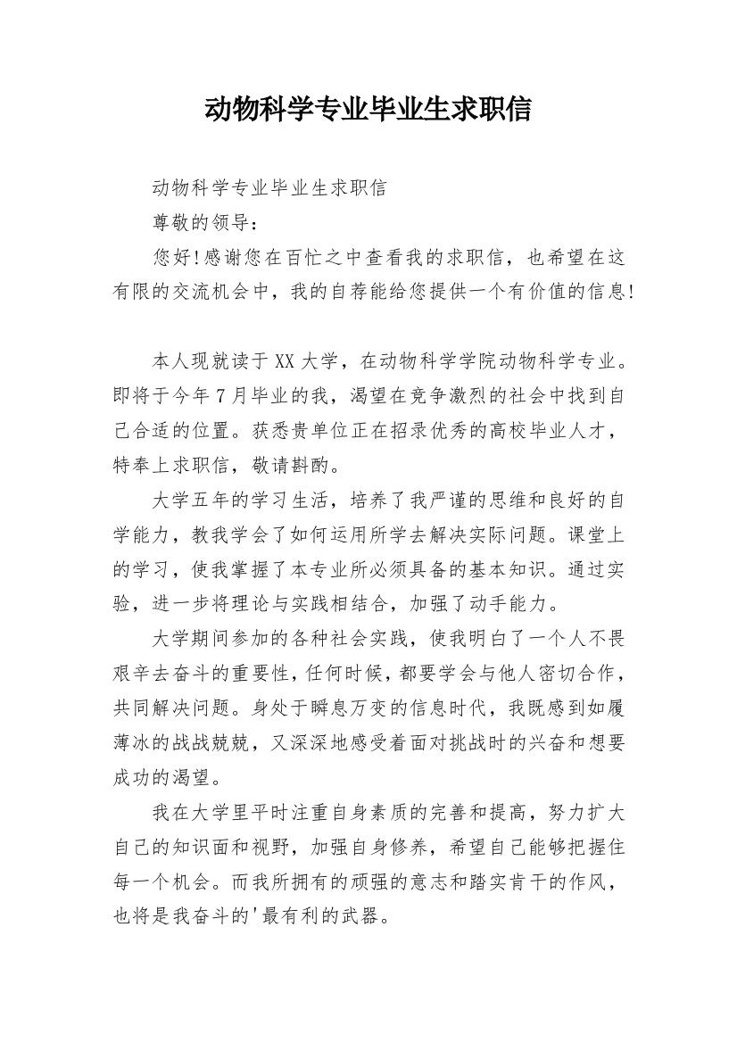 动物科学专业毕业生求职信