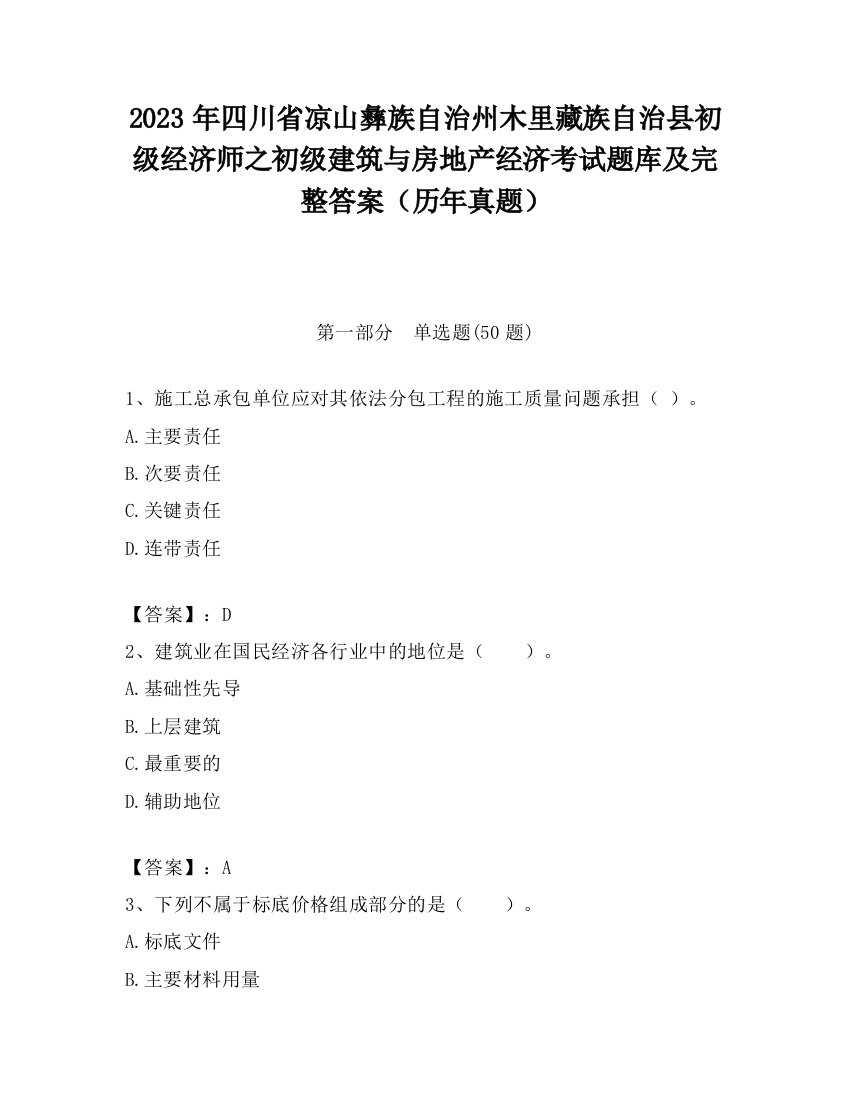 2023年四川省凉山彝族自治州木里藏族自治县初级经济师之初级建筑与房地产经济考试题库及完整答案（历年真题）