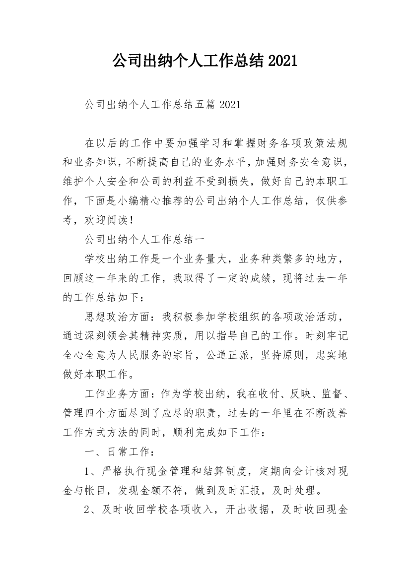 公司出纳个人工作总结2021_1