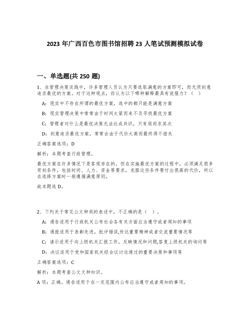 2023年广西百色市图书馆招聘23人笔试预测模拟试卷（精练）