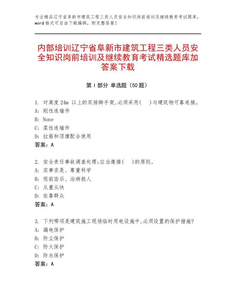 内部培训辽宁省阜新市建筑工程三类人员安全知识岗前培训及继续教育考试精选题库加答案下载