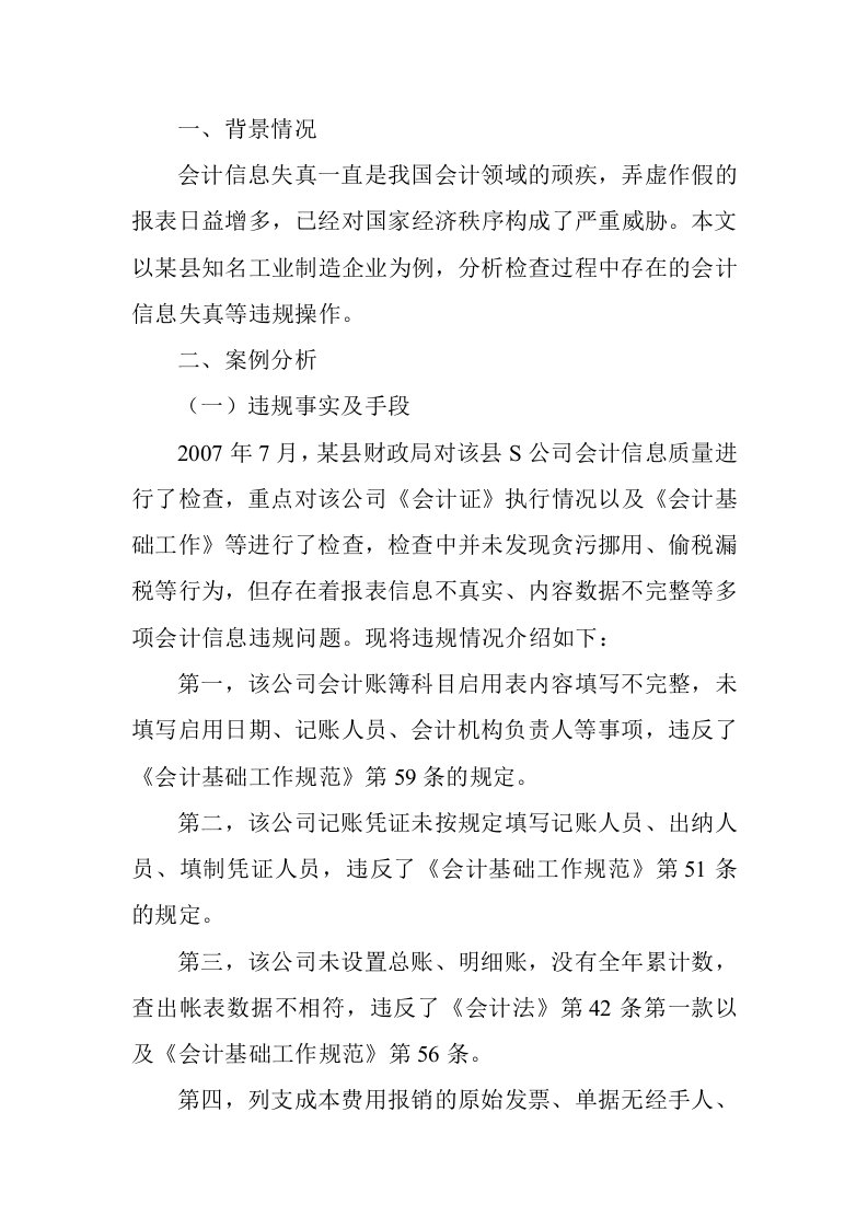 对S公司会计信息质量违规的案例分析