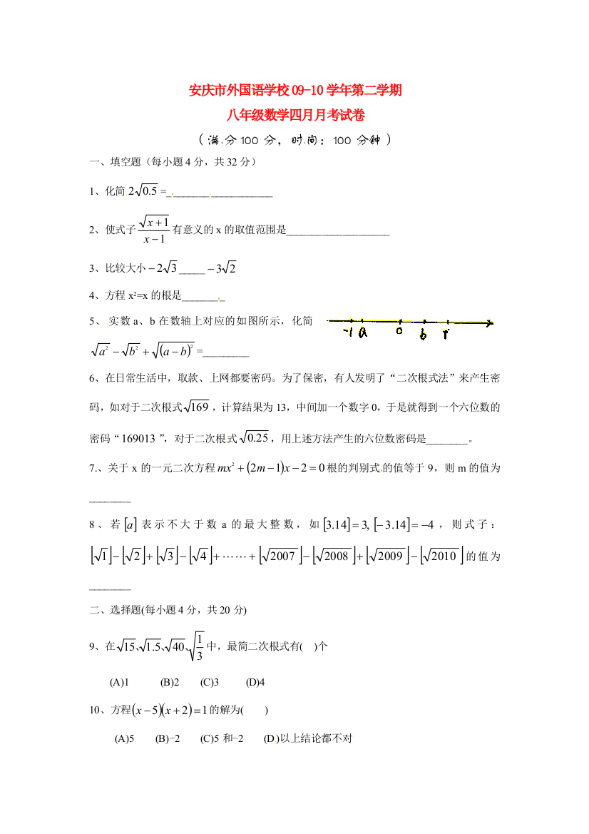 （小学中学试题）八年级数学第二学期四月月考试卷(无答案)上教版