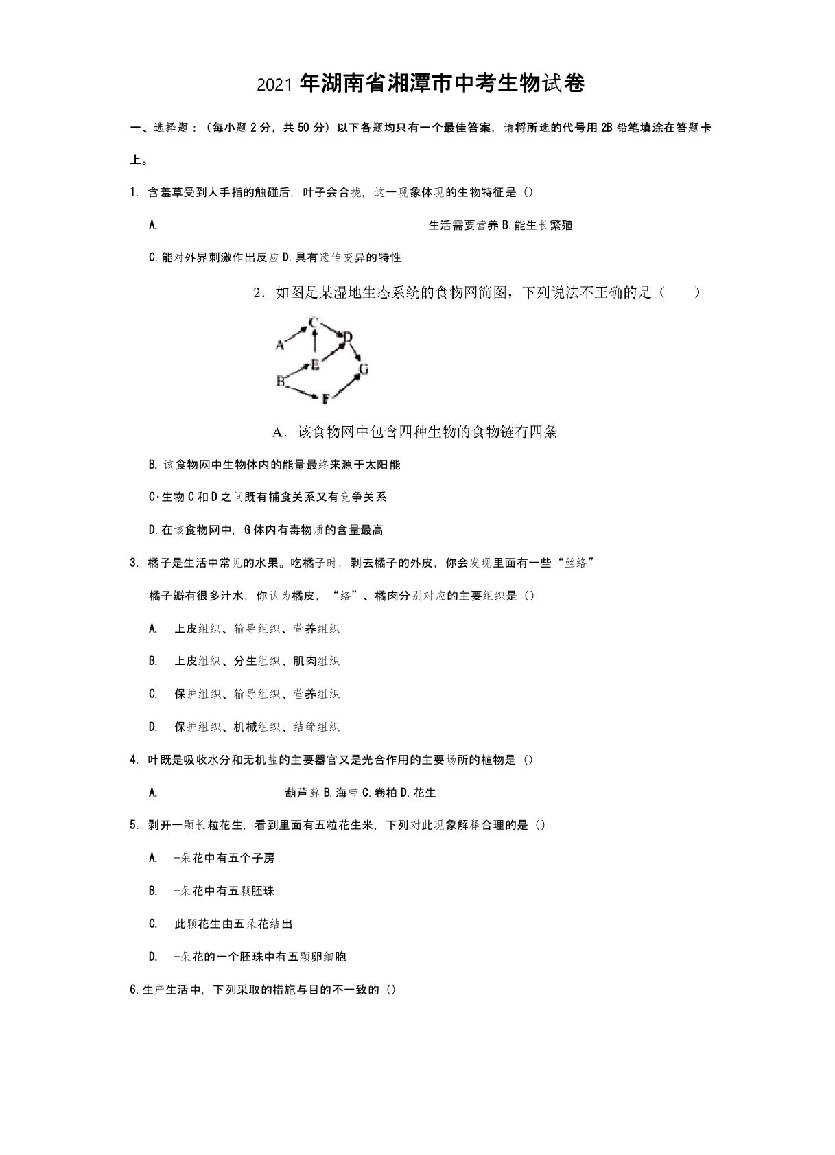 2021年湖南省湘潭市中考生物真题