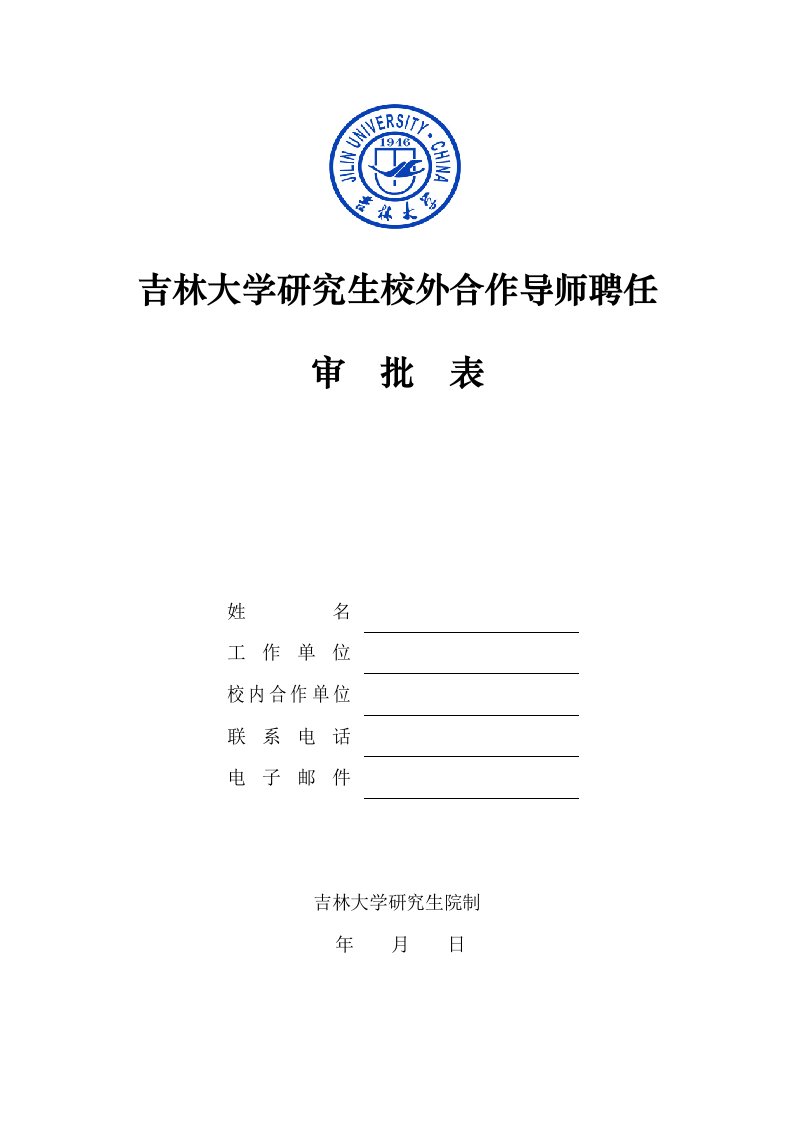 吉林大学研究生校外合作导师聘任