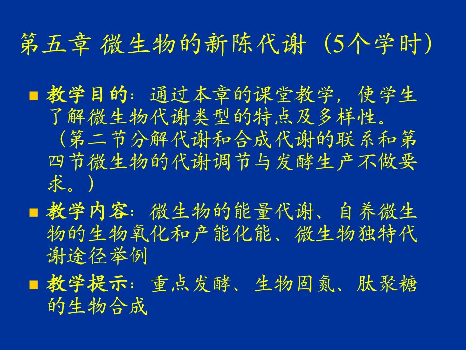 微生物的新陈代谢备课讲稿