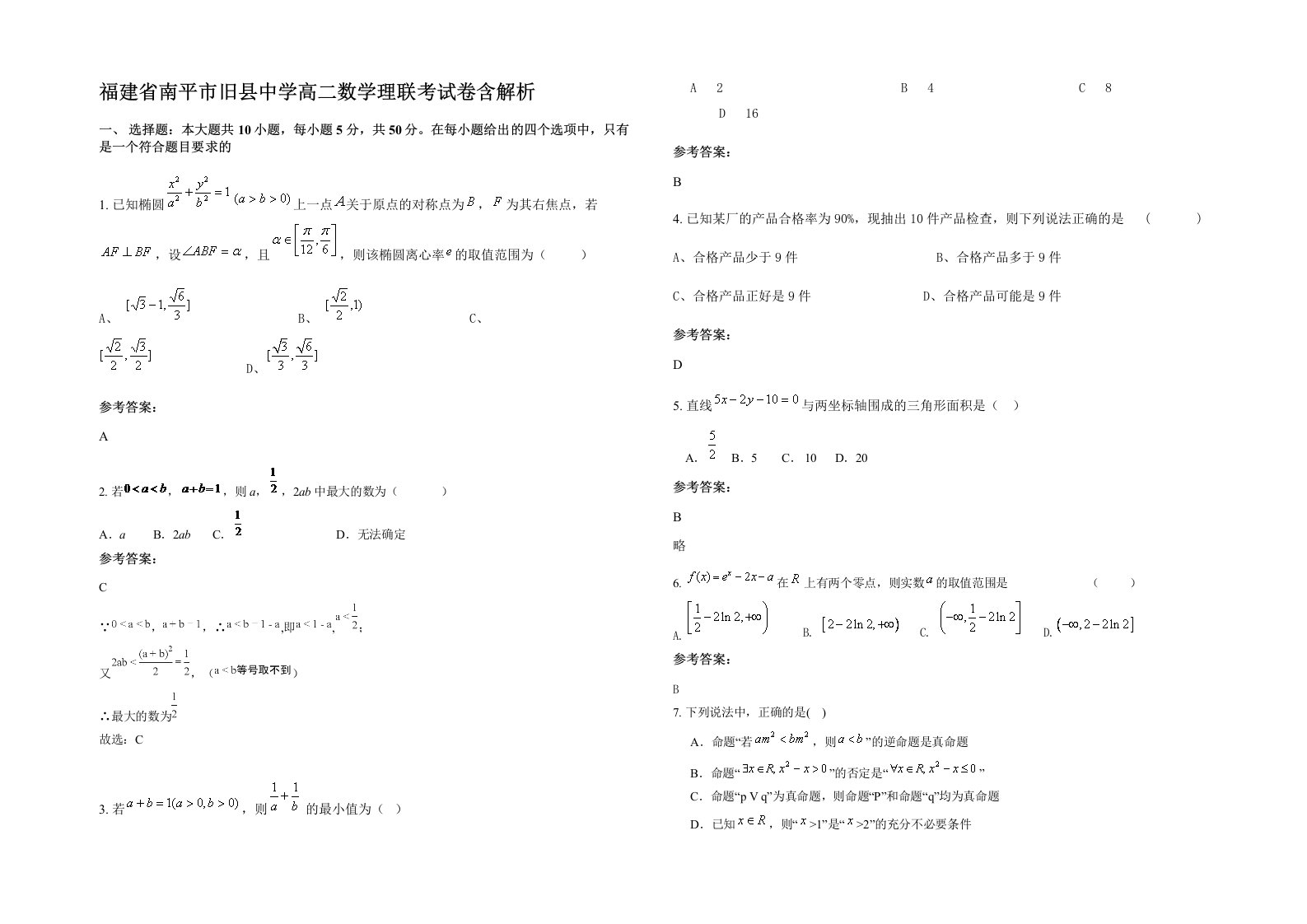 福建省南平市旧县中学高二数学理联考试卷含解析