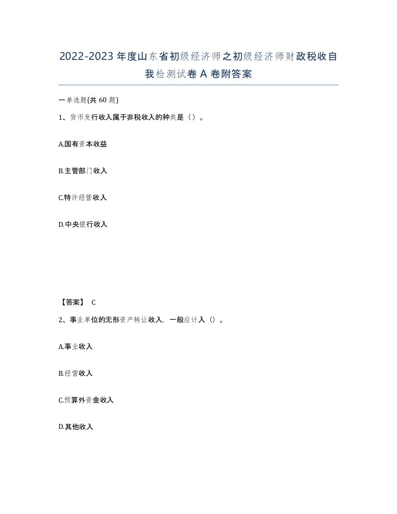 2022-2023年度山东省初级经济师之初级经济师财政税收自我检测试卷A卷附答案