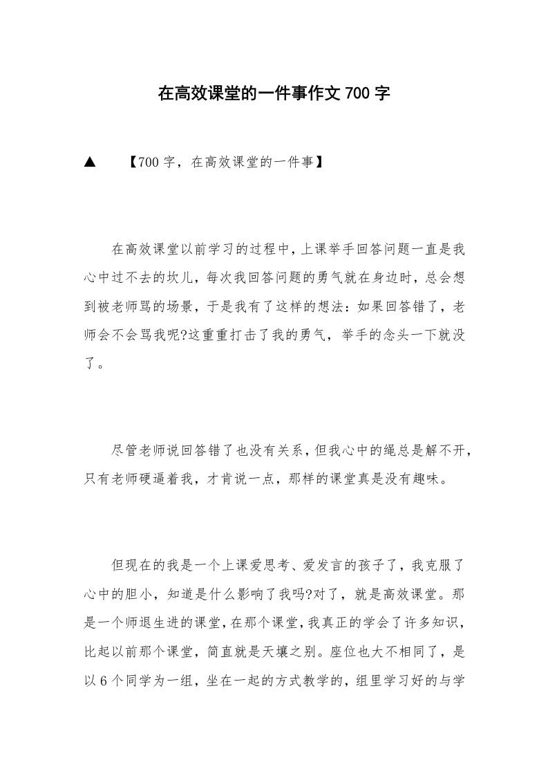 在高效课堂的一件事作文700字