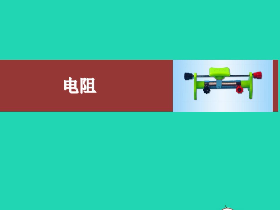 九年级物理全册16.3电阻课件新版新人教版