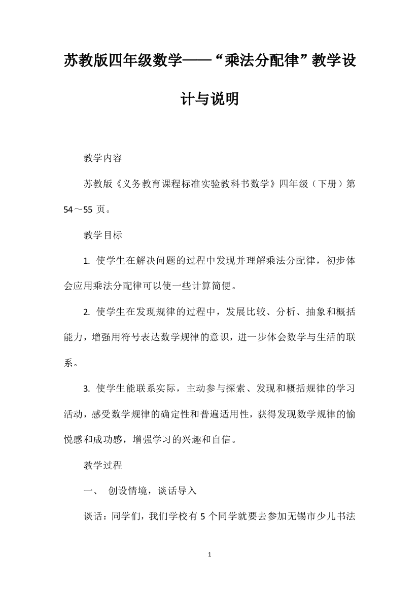 苏教版四年级数学——“乘法分配律”教学设计与说明