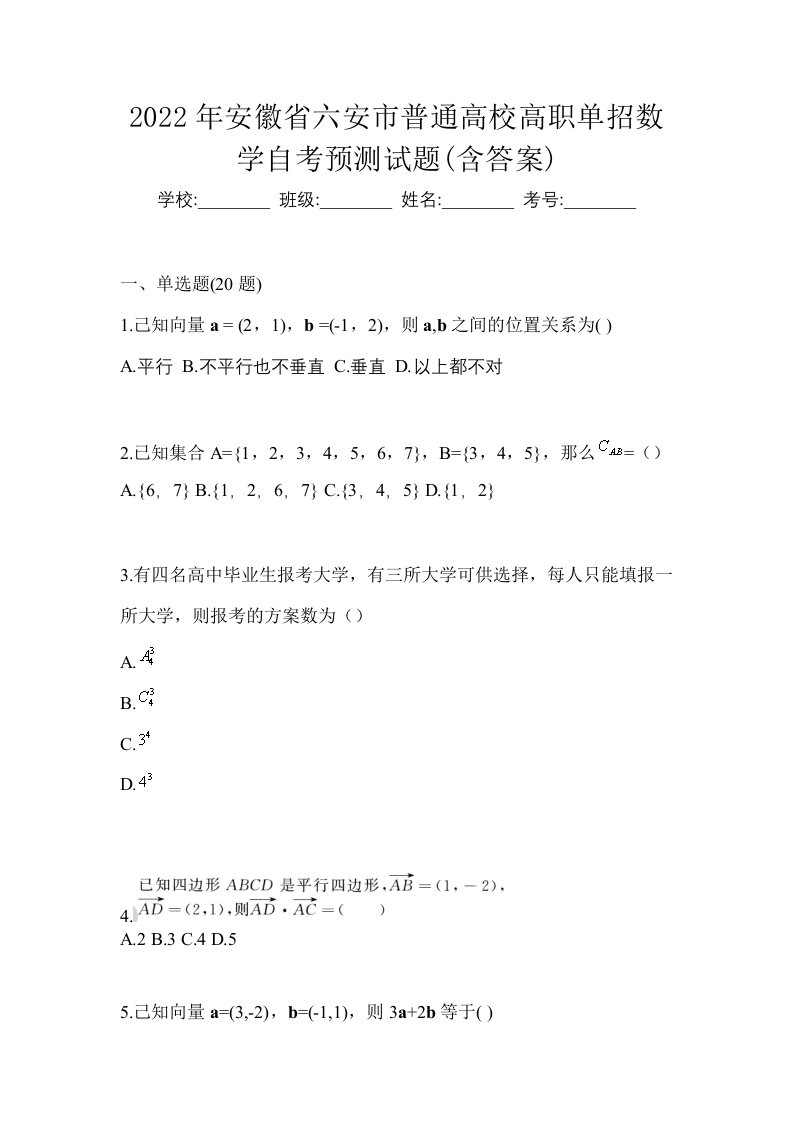 2022年安徽省六安市普通高校高职单招数学自考预测试题含答案