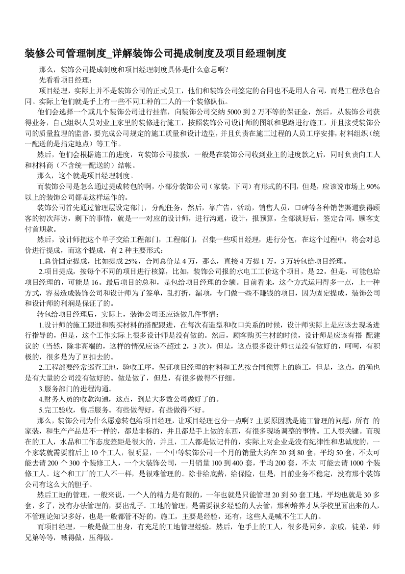 装修公司管理制度-详解装饰公司提成制度及项目经理制度